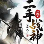 网游之二手战神|AI|臭丫头开局把我骗成光棍--放学别走-佚名