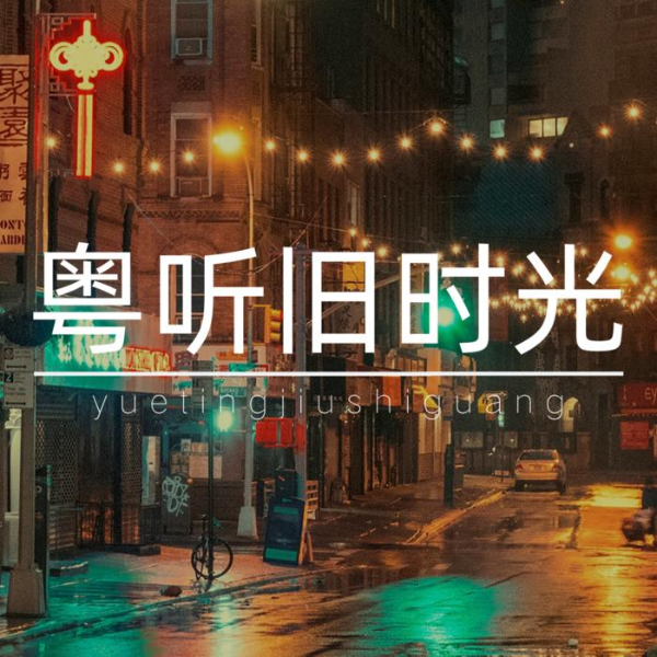 听荐粤语
