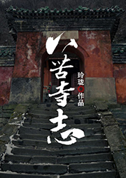 八苦寺志-玲珑-每天读点故事