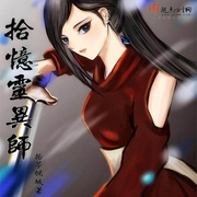 拾忆灵异师|上部完结-拾梦倾城-看云_问心