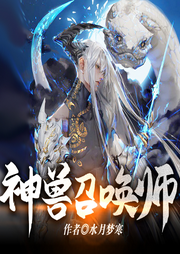神兽召唤师|穿越异界斗罗大陆-佚名-文若书声