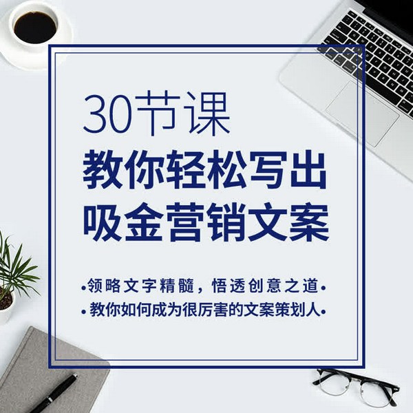 30节课，教你轻松写出吸金营销方案