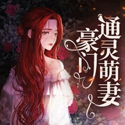 豪门通灵萌妻-叶奈凉-酷小声