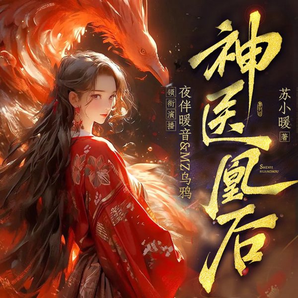 神医凰后|玄幻双强 穿越爆笑