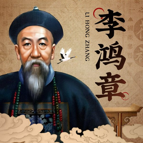 李鸿章|相声演员谷宗翰演播|中国历史人物传记历史小说|清朝历史近代史