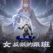 我成了女反派的跟班|反套路&系统&软饭硬吃|多人有声剧-佚名-水寒_六合同风
