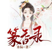 篆香录-水际-快阅书漫