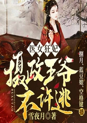 医女狂妃：摄政王爷不许逃-雪夜月-博易听书