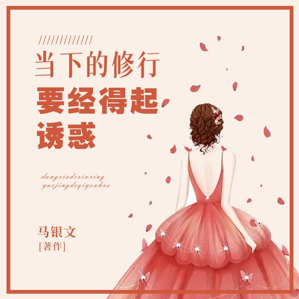 当下的修行|要经得起诱惑
