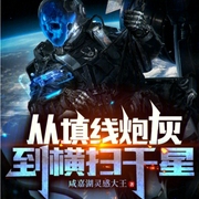 从填线炮灰到横扫千星-小酷听书-小酷说书