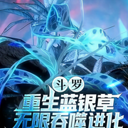 斗羅：重生藍銀草，無限吞噬進化-天荒夜探-懶人934193840
