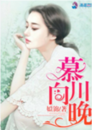 慕川向晚-佚名-主播澄中澄