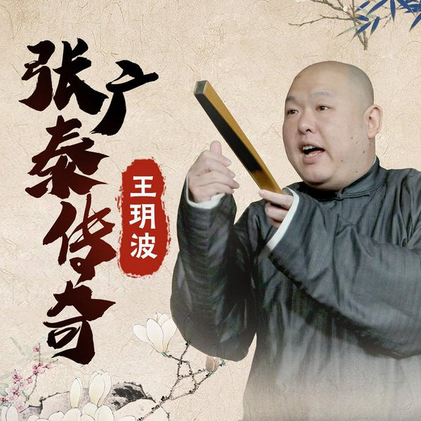 王玥波张广泰传奇