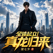 全体起立！真龙归来！|都市爽文&热血逆袭|多人有声剧-梁七少-众创众阅