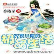 农家小院的极品生活-凤舞琴-小酷听书