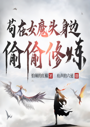 苟在女魔头身边偷偷修炼|抢先版|仙侠|精品多播|六道演播-佚名-熊猫怕冷剧社