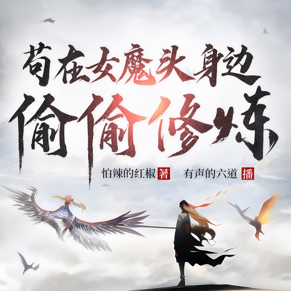 苟在女魔头身边偷偷修炼|抢先版|仙侠|精品多播|六道演播