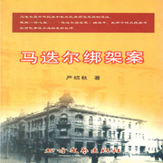 马迭尔绑架案--瑟阅书院