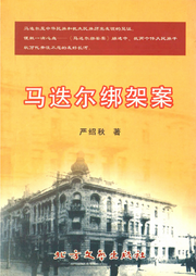 马迭尔绑架案--瑟阅书院
