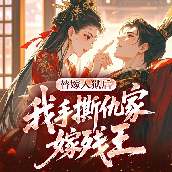 替嫁入狱后,我手撕仇家嫁残王|惊世医妃|医毒双绝|纯爱双强