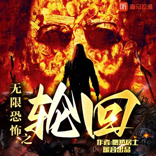 无限恐怖:轮回|恐怖悬疑 无限流 异术超能 技术流