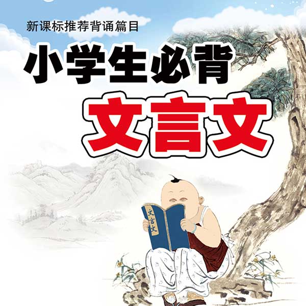 小学生必背文言文