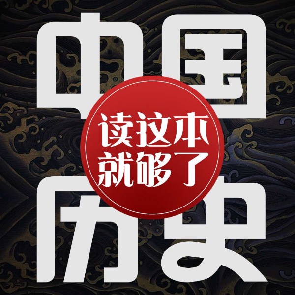 中国历史读这本就够了