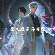 原来我是异常源|作者：程惊堂-佚名-晓十六，落迟