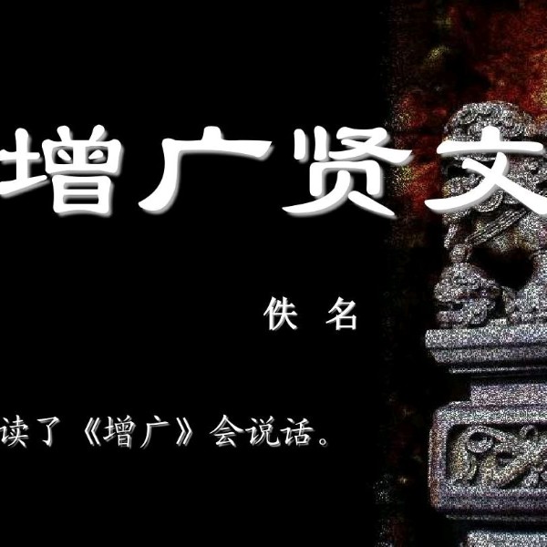 读书|《增广贤文》原文+译文