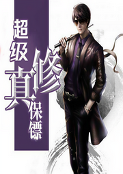 超级修真保镖-佚名-大伟
