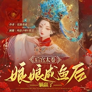 后宮太卷，娘娘咸魚后躺贏了|多播穿越爽文-花落青青-風(fēng)信子呀V莫言