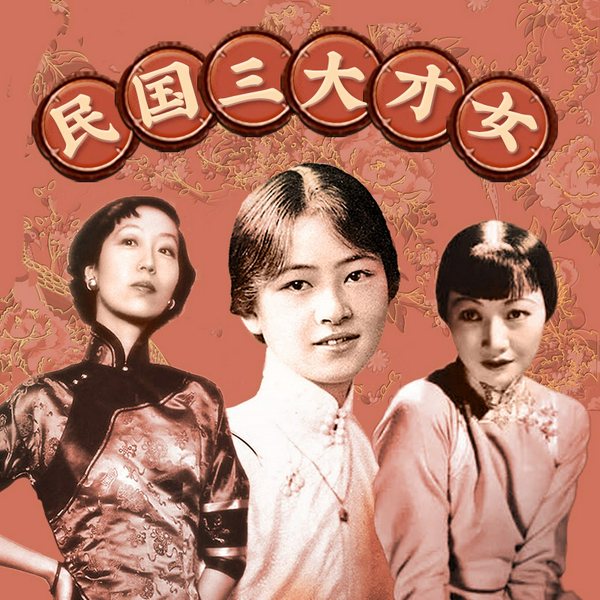 民国三大才女全传:林徽因,张爱玲,杨绛|女性人物传记