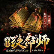 茅山改命师|评书|阴阳风水|搞笑恐怖悬疑|双播--喜马拉雅
