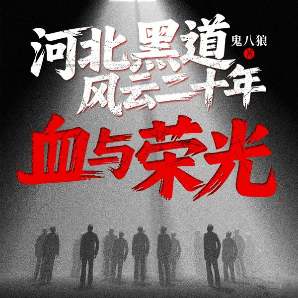 黑道风云二十年|真人|多播精品