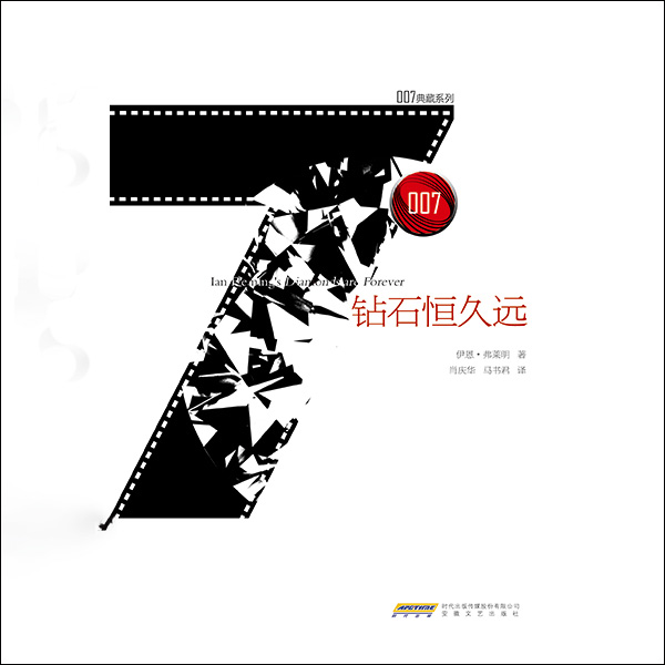 007系列之钻石恒久远