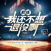教练，我还不想退役啊！|孤独的紫薯制作|多人有声剧|系统竞技|NBA湖人队逆袭--喜马拉雅