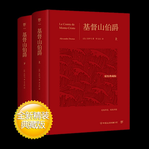 基督山伯爵|大仲马广受读者欢迎的通俗小说之一