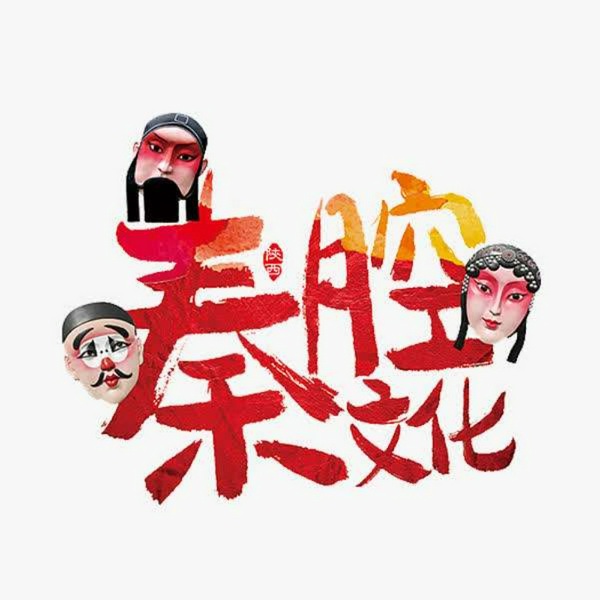 全本戏|秦腔