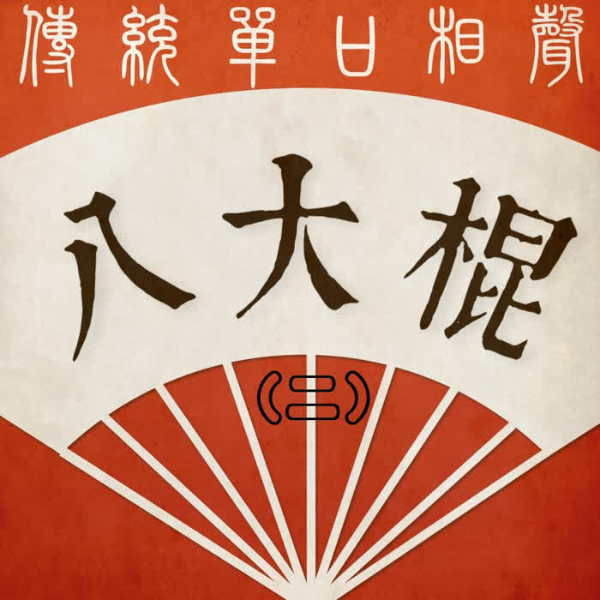 八大棍|传统长篇单口相声