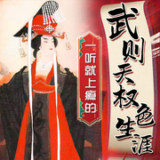 一听就上瘾的武则天权色生涯|后宫私生活解密-于立文 辽海出版-三碗文化