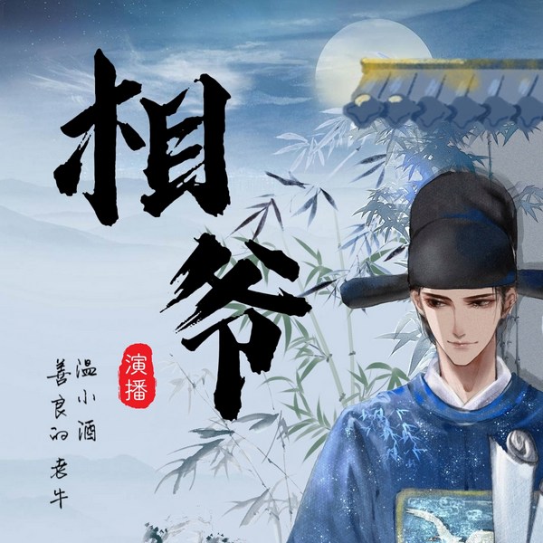 相爷