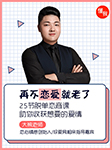 再不戀愛我們就老了，25節脫單戀商課助你收獲想要的愛情-大熊老師-大熊講師