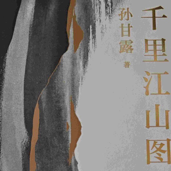 千里江山图