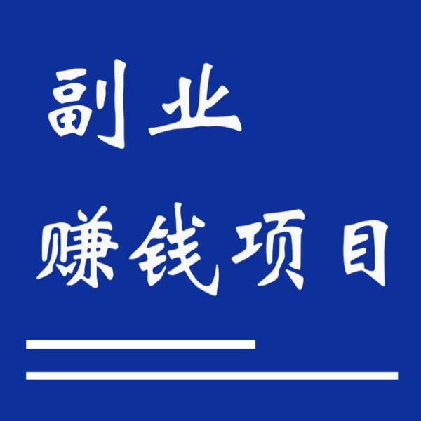 副业赚钱|上班族副业|副业项目