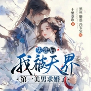 失恋后，我被天界第一美男求婚了-佚名-春柳听书