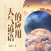 天气谚语的应用--喜马拉雅