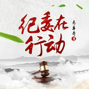 紀委在行動-佚名-主播沃悅讀