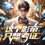 这个影帝只想考证|文娱|轻松|搞笑|明星-江公子阿宝-拉风小队