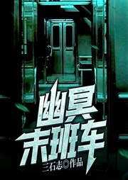 幽冥末班车|风水灵异&恐怖悬疑-三石志-久邦听书