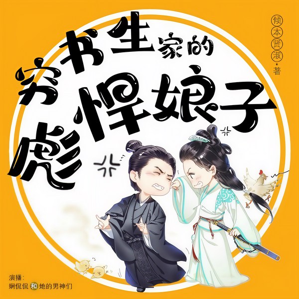 穷书生家的彪悍娘子|爆笑穿越&精品多人有声剧|已完结